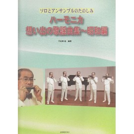 ソロとアンサンブルのたのしみ ハーモニカ 想い出の歌謡曲集~昭和編
