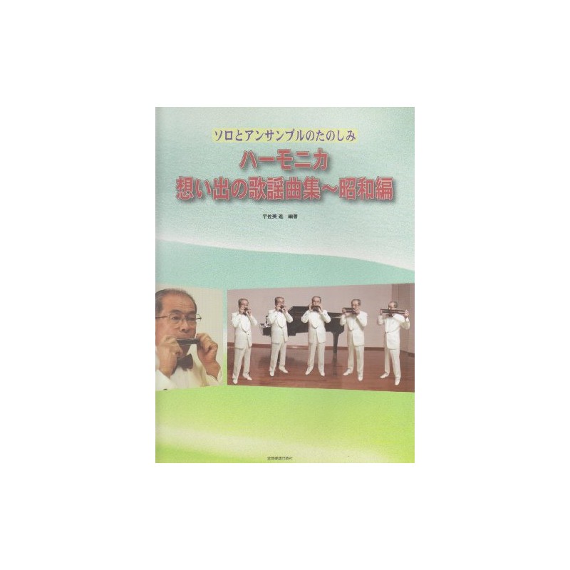 ソロとアンサンブルのたのしみ ハーモニカ 想い出の歌謡曲集~昭和編