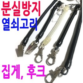 Metal clip spring anti-loss keychain/Elastic spring/Hospital/Scissors/Smartphone/Cellphone strap/Motorcycle key/Car key/Loss prevention / 쇠집게 스프링 분실방지 열쇠고리/탄력 스프링/병원/가위/스마트폰/핸드폰줄/오토바이키/자동차키/분실예방
