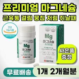 결림 뭉침 쥐날때 영양제 신경 근육 마그네슘 등근육 어깨 뭉쳤을때 다리 종아리 쥐났을때 손발떨림 손발저 Muscle Cramp Supplement for Nerve and Muscle Magnesium - For Shoulder Tightness, Leg Calf Cramps, and Hand/Foot Tremors and Numbness