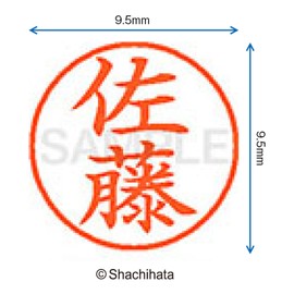 シャチハタ 印鑑 ハンコ ネーム9 XL-9 印面9.5ミリ 佐藤