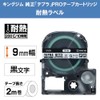 キングジム テープカートリッジ テプラPRO SN9K 耐熱ラベル 9mm 白