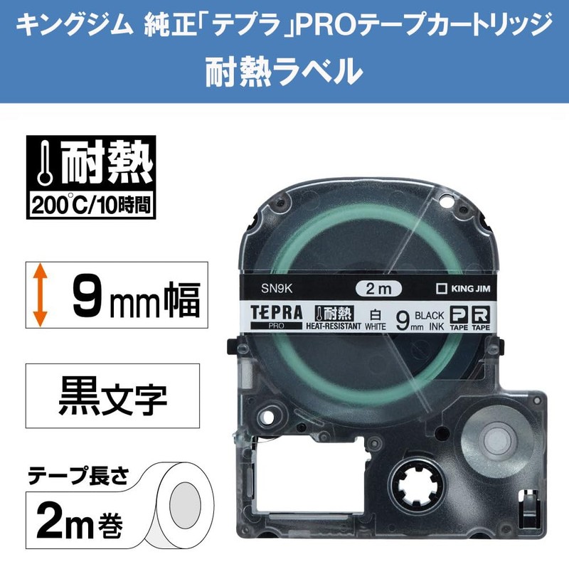 キングジム テープカートリッジ テプラPRO SN9K 耐熱ラベル 9mm 白