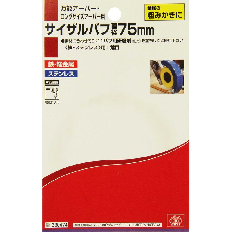 SK11 Polishing Sisal Buff Diameter 3.0 inches (75 mm), For