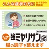 【ミヤリサン製薬公式】強ミヤリサン(錠)1000錠 [指定医薬部外品] 酪酸菌(宮入菌®)配合 [腸活/腸内フローラを整える] 善玉菌の増殖 悪玉菌の発育を抑制 大腸を元気に