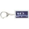 Kyohama Kyokuyo Electric Train Main Line "Yokohama" Keychain Train Goods