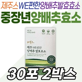 Jeju organic cabbage for middle-aged women Jeju convenient enzyme powder powder fermented enzyme Jeju probiotics powder / 중장년 여성 제주스 유기농 양배추 제주 위편한 효소 분말 가루 파우더 발효효소 제주산 프로바이오틱스 프