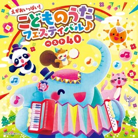 えがおいっぱい！こどものうたフェスティバル♪ベスト４０【コロムビアキッズ】