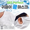 GEO Perfect Earloop Cool Mask - Printable & KC Certified Earloop Cool Mask (Black) 2ea