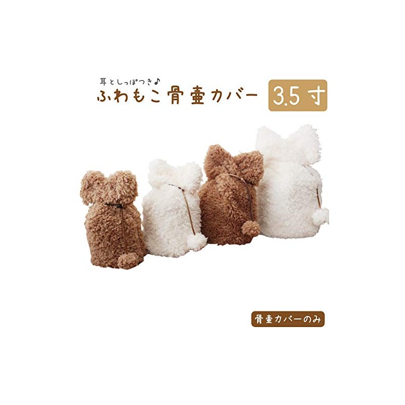 Urn Cover, Single Item, Fuwamoko, 3.5 Inches, Ears and Tail,