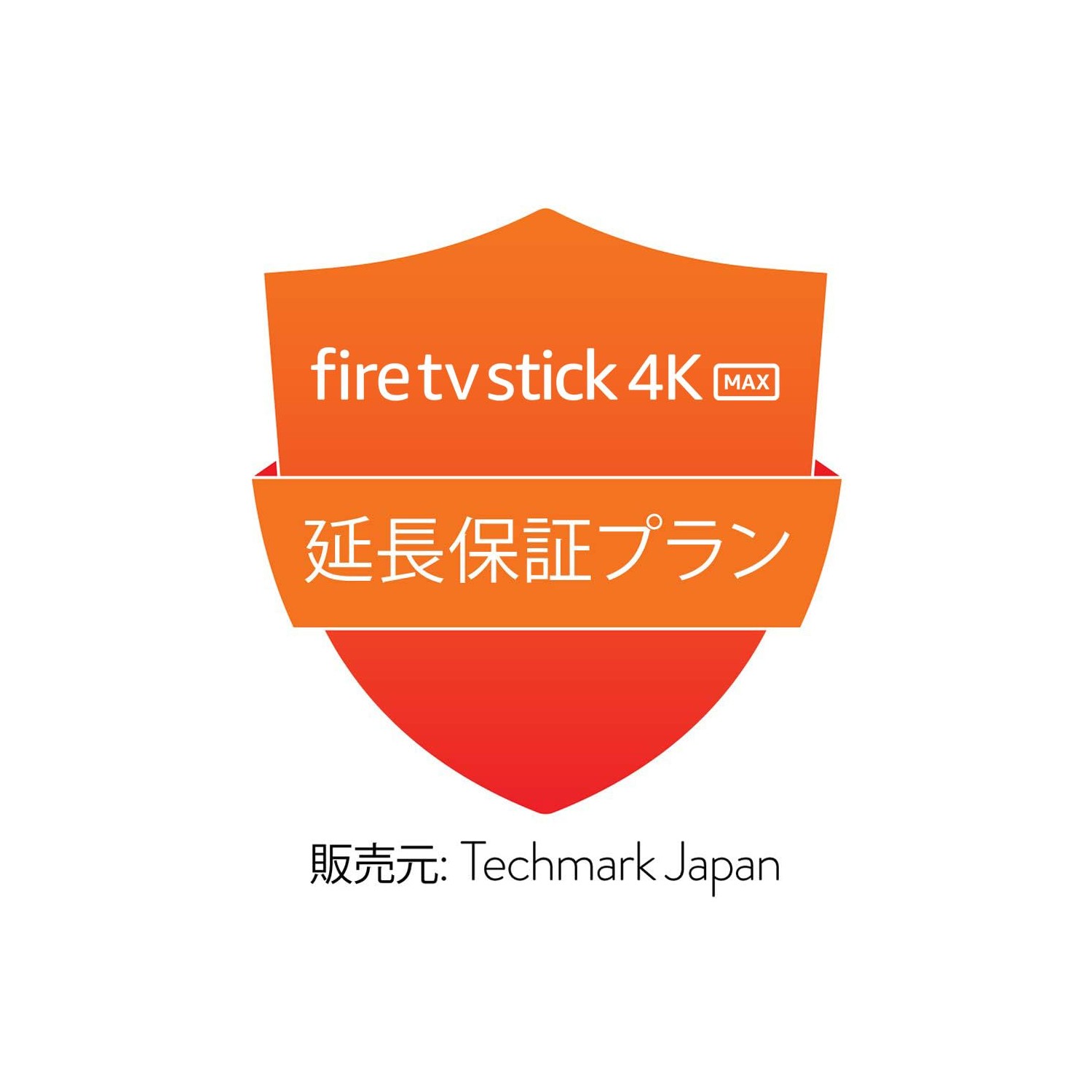 Fire TV Stick 4K Max 第2世代用】延長保証プラン (メーカー保証後2