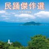 民踊傑作選～九州・沖縄編