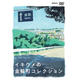 舞台「イキウメの金輪町コレクション」