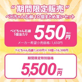 [Super Special Price 10 Piece Set Babi-chan 1 Piece 550 Yen!]