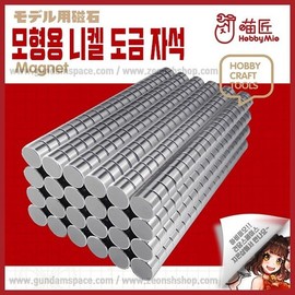 Hobby Mio Nickel-Plated Magnets for Models 5x5mm - Modified Models / 하비미오 모형용 니켈 도금 자석 5x5mm - 개조 모형