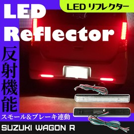 Suzuki General Purpose Wagon R MH23-55S Spacia MK32/42S Solio LED Bi-Color Reflector Brake Position Interlocking Left and Right Set Parts Accessories Custom Parts Dress Up Rear Rear Tail Lamp Exterior