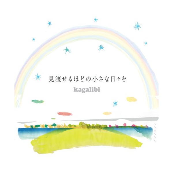 見渡せるほどの小さな日々を