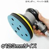アストロプロダクツ φ125 中間クッションパッド 穴有