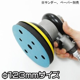アストロプロダクツ φ125 中間クッションパッド 穴有