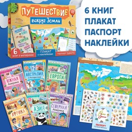 Journey Around The Earth Educational Set - Путешествие вокруг Земли: 6 Russian Language Books, World Map, Passport, Stickers for Kids
