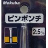 小山刃物製作所 モクバ印 ピンポンチ 2.5mm×150mm(ブリスターパック入り) E92.5