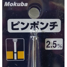 小山刃物製作所 モクバ印 ピンポンチ 2.5mm×150mm(ブリスターパック入り) E92.5