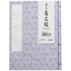 Maruai (Maruai) Guest Book, Fujitsuba Guest Record, Vertical Writing, 5