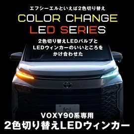 fcl. (エフシーエル) 90 Series Voxy Turn Signal, 2-Color Changing LED, Road Transport Vehicle Act Compliant (May Be Subject to Local Legislation), 12 V, For Cars, Polarity-Free, No Need to Cut Wiring, High