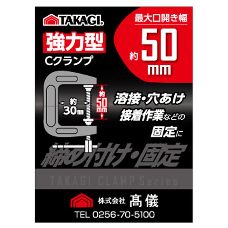 Takagi Strong C-Clamp 2.0 inches (50 mm)