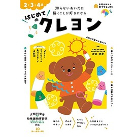 【第16回ペアレンティングアワード受賞】おうちレッスン はじめてのクレヨン(2・3・4歳)