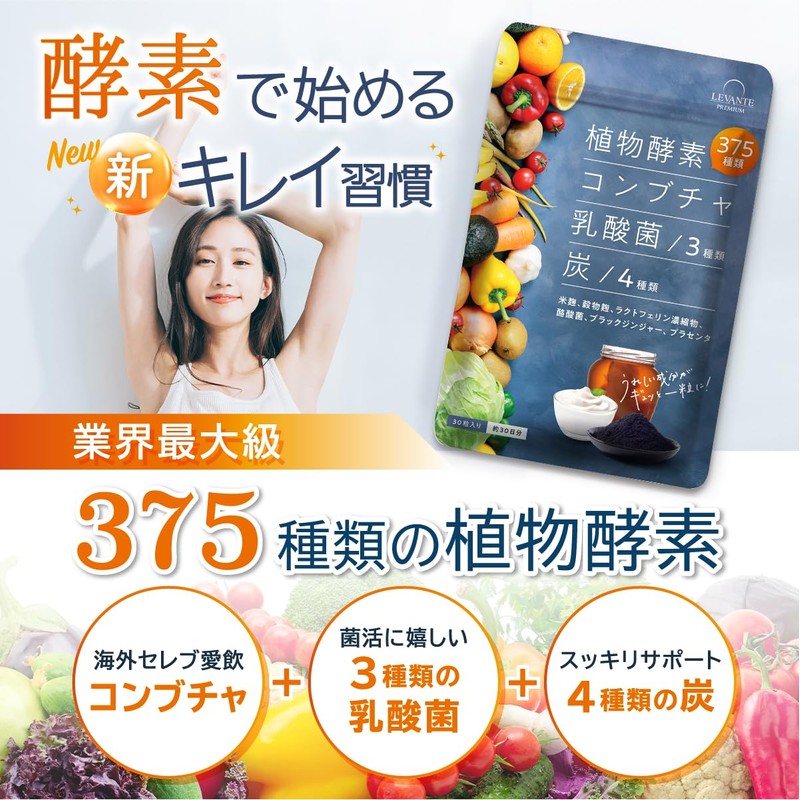 レバンテ 375種類の酵素 サプリ コンブチャ 乳酸菌 3種 炭 アサイー ユーグレナ ビタミン