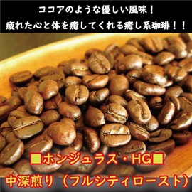 Coffee Beans, Honduras HG (10.6 oz (300 g), Full City Roast), Trial Size, Coffee Bar, Gentle Flavor Like Cocoa, Healing Coffee for Tired Minds and Body, Premium Home Roasted Coffee