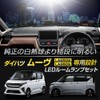 YOURS(ユアーズ) 新型ムーヴ 専用 LED ルームランプ セット 3段階光量調整 ホワイト LA850S/LA860S ムーブ