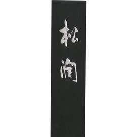呉竹 墨 松煙 松潤 3.0丁型 AG44-30
