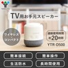 Yamazen YTR-D500(OW) Speaker, For TV Use, On-the-Hand Speaker, Wireless, Transmission