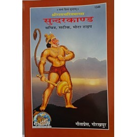 Sri Ramcharitmanas Sundarkand in Hindi By Geeta Press GorakhPur Code No 1349 with colorful Pictures and Bold Fonts Ram charitmanas Sundar kand Hindu Religious Pooja Items