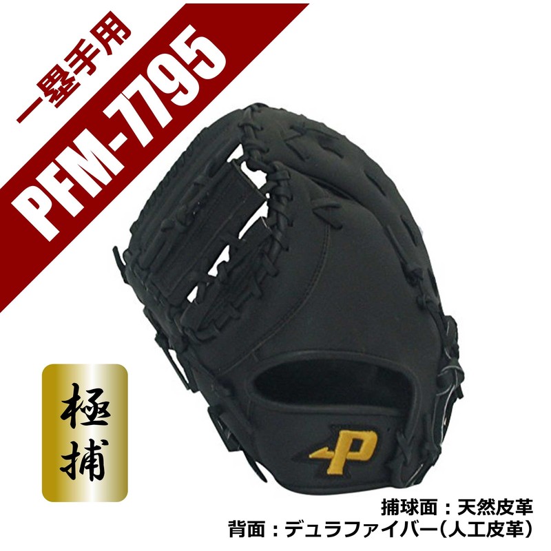 SAKURAI Promark PFM-7795 Baseball Grub (Gloves), Left Handed, First Mitt