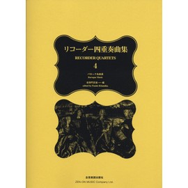 リコーダー四重奏曲集(4)バロック名曲選