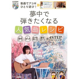 動画でアコギひとり遊び! 夢中で弾きたくなる人気曲レシピ~右手・コード・エクササイズ・曲をコピーの4STEPトレーニング~(QR動画 & 2枚組CD付)