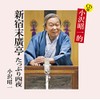 CD版 小沢昭一的 新宿末廣亭 掘り出し四夜