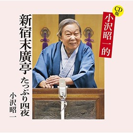 CD版 小沢昭一的 新宿末廣亭 掘り出し四夜