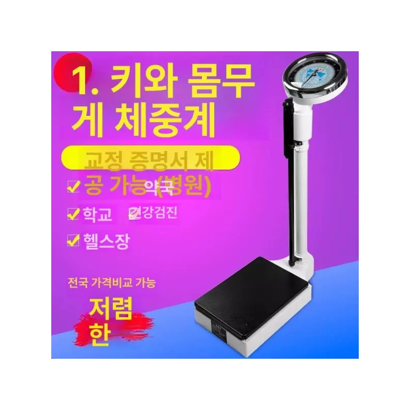 Bokang 신장체중계 키재기 신장계 병원 측정자 키재는기계 몸무게 [보강 두꺼운