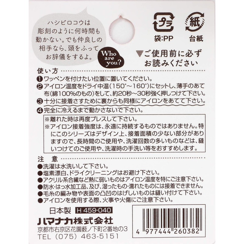 hamanaka Who Are You? hu-a-yu- Patch hasibirokou H459 – 040