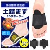 【現役整体師監修】 土踏まず 足裏アーチ 保護 3Dサポーター （1足分） 立ち仕事 衝撃吸収 アジアンフィット 男女兼用モデル