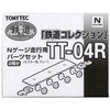 トミーテック ジオコレ 鉄道コレクション 走行用パーツセット TT-04R ジオラマ用品