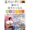 動画でアコギひとり遊び! 夢中で弾きたくなる人気曲レシピ~右手・コード・エクササイズ・曲をコピーの4STEPトレーニング~(QR動画 & 2枚組CD付)