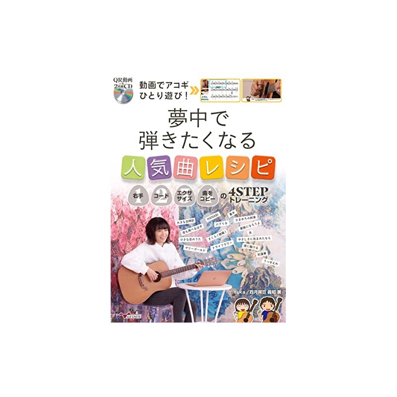 動画でアコギひとり遊び! 夢中で弾きたくなる人気曲レシピ~右手・コード・エクササイズ・曲をコピーの4STEPトレーニング~(QR動画 & 2枚組CD付)
