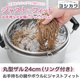 Yoshikawa SJ1384 Round Colander, 9.4 inches (24 cm), Ring Included, Perfect Fit, Made in Japan