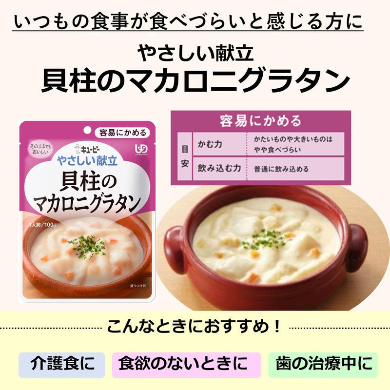 キユーピー やさしい献立 貝柱のマカロニグラタン 100g×6個 【区分1:容易にかめる】