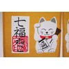 narumikk のれん 七福ねこ 17-129